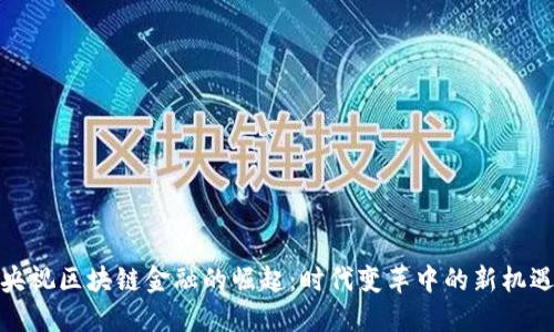 央视区块链金融的崛起：时代变革中的新机遇