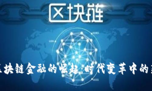 央视区块链金融的崛起：时代变革中的新机遇