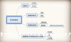 : 重置TP钱包密码的详细指