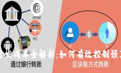 区块链游戏开发成本全解析：如何有效控制预算与提高收益