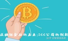 探索区块链金融的未来：