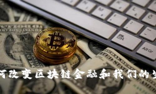 如何改变区块链金融和我们的生活