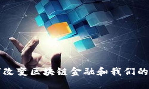 如何改变区块链金融和我们的生活