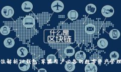 全方位解析TP钱包：苹果用