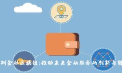 深圳金融区块链：推动未来金融服务的创新与转