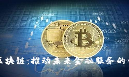 深圳金融区块链：推动未来金融服务的创新与转型