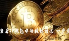 如何查看TP钱包中的授权情