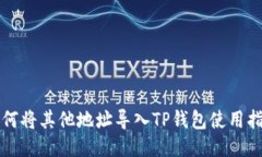 如何将其他地址导入TP钱包