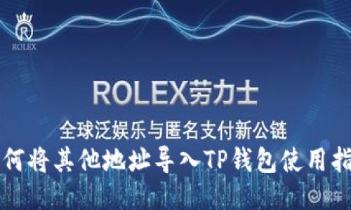 如何将其他地址导入TP钱包使用指南