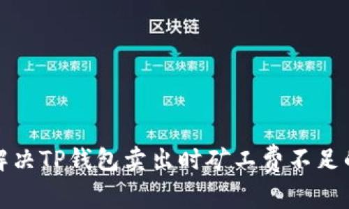 如何解决TP钱包卖出时矿工费不足的问题