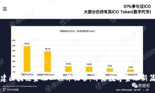 福建区块链金融工程师证书:开启数字金融新篇章