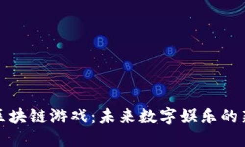 规范区块链游戏：未来数字娱乐的新标准