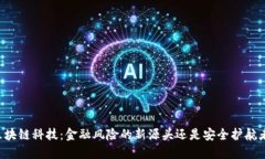 区块链科技：金融风险的新源头还是安全护航者