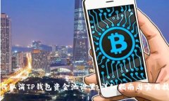 如何取消TP钱包资金池设置