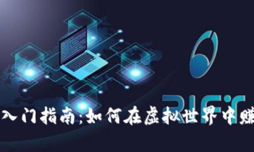 区块链游戏入门指南：如何在虚拟世界中赚取真实收益