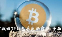 如何找回TP钱包丢失的密钥