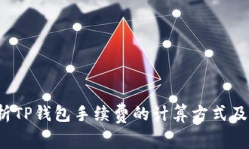  深入解析TP钱包手续费的计算方式及影响因素