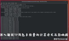  深入解析TP钱包手续费的