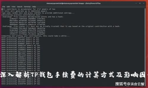  深入解析TP钱包手续费的计算方式及影响因素