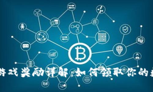 区块链游戏奖励详解：如何领取你的数字资产