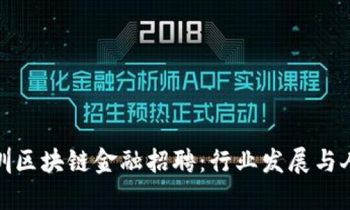 探索深圳区块链金融招聘：行业发展与人才契机