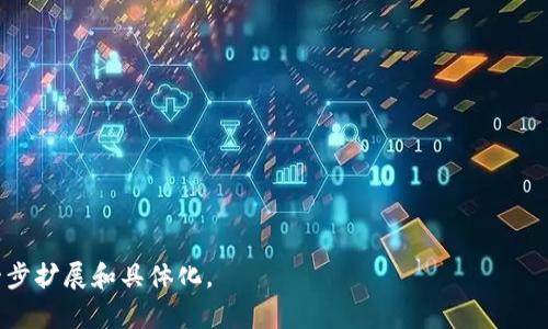 是的，TP钱包（TokenPocket Wallet）可以翻译成中文。TP钱包提供多语言支持，其中包括中文，用户可以在钱包的设置中选择自己的语言偏好。以下是有关如何在TP钱包中切换语言的简单步骤：

如何在TP钱包中切换语言为中文
1. 打开TP钱包应用，确保您已经登录到您的账户。

2. 在应用主界面，找到右下角的“我”或“个人中心”选项，点击进入。

3. 进入个人中心后，找到“设置”选项，通常这个选项在页面的上方或者中间部分。

4. 在设置菜单中，找到“语言”或“语言设置”选项，点击进入。

5. 在语言选项中，您将看到多种语言可供选择，包括中文。选择中文后，系统会提示您确认更改。

6. 确认更改后，应用界面将会自动切换至中文界面。

通过以上步骤，您可以轻松将TP钱包的界面语言切换为中文，以便更方便地使用钱包的各项功能。

TP钱包的多语言支持优势
TP钱包在全球范围内有着广泛的用户基础，提供多语言支持是为了满足不同地区用户的需求。多语言功能的优势体现在以下几个方面：

1. **用户友好体验**：不同语言的支持使得各国用户能够更方便地理解和使用钱包中的功能，提升用户体验。

2. **全球化拓展**：随着区块链技术的普及，全球各地越来越多的人开始使用加密货币。多语言支持有助于钱包开发者更好地进入各个市场。

3. **增强信任度**：当用户可以使用母语操作金融工具时，会感到更加安心，尤其是在涉及财务部分的时候，因此，增加了用户的信任度。

4. **教育和帮助**：同时，配合中文的帮助文档和在线支持，用户能够更加容易地学习和解决问题，增强了产品的可用性。

总之，通过多语言支持，TP钱包能够更好地适应不同用户的需求，改善整体用户体验。

### 可能相关的问题

1. TP钱包的安全性如何？  
2. 如何使用TP钱包进行交易？  
3. TP钱包支持哪些加密货币？  
4. TP钱包的客户支持服务如何？

---

这是一个关于TP钱包翻译和使用的简要介绍，详细内容可以根据需要进一步扩展和具体化。