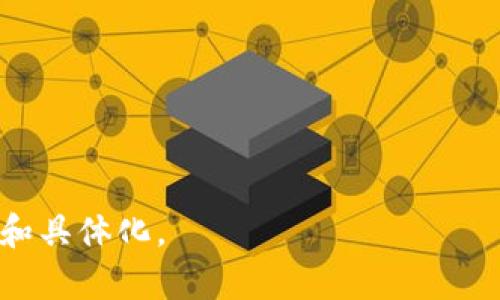 是的，TP钱包（TokenPocket Wallet）可以翻译成中文。TP钱包提供多语言支持，其中包括中文，用户可以在钱包的设置中选择自己的语言偏好。以下是有关如何在TP钱包中切换语言的简单步骤：

如何在TP钱包中切换语言为中文
1. 打开TP钱包应用，确保您已经登录到您的账户。

2. 在应用主界面，找到右下角的“我”或“个人中心”选项，点击进入。

3. 进入个人中心后，找到“设置”选项，通常这个选项在页面的上方或者中间部分。

4. 在设置菜单中，找到“语言”或“语言设置”选项，点击进入。

5. 在语言选项中，您将看到多种语言可供选择，包括中文。选择中文后，系统会提示您确认更改。

6. 确认更改后，应用界面将会自动切换至中文界面。

通过以上步骤，您可以轻松将TP钱包的界面语言切换为中文，以便更方便地使用钱包的各项功能。

TP钱包的多语言支持优势
TP钱包在全球范围内有着广泛的用户基础，提供多语言支持是为了满足不同地区用户的需求。多语言功能的优势体现在以下几个方面：

1. **用户友好体验**：不同语言的支持使得各国用户能够更方便地理解和使用钱包中的功能，提升用户体验。

2. **全球化拓展**：随着区块链技术的普及，全球各地越来越多的人开始使用加密货币。多语言支持有助于钱包开发者更好地进入各个市场。

3. **增强信任度**：当用户可以使用母语操作金融工具时，会感到更加安心，尤其是在涉及财务部分的时候，因此，增加了用户的信任度。

4. **教育和帮助**：同时，配合中文的帮助文档和在线支持，用户能够更加容易地学习和解决问题，增强了产品的可用性。

总之，通过多语言支持，TP钱包能够更好地适应不同用户的需求，改善整体用户体验。

### 可能相关的问题

1. TP钱包的安全性如何？  
2. 如何使用TP钱包进行交易？  
3. TP钱包支持哪些加密货币？  
4. TP钱包的客户支持服务如何？

---

这是一个关于TP钱包翻译和使用的简要介绍，详细内容可以根据需要进一步扩展和具体化。