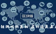揭秘区块链游戏的真相：虚幻还是未来的现实？