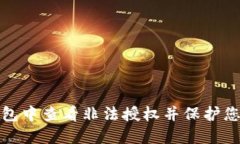 如何在TP钱包中查看非法授权并保护您的资产安全