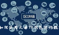 全面解析：如何使用元兽TP钱包进行数字资产管理