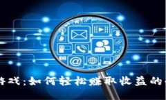 区块链爆炸游戏：如何轻松赚取收益的全新娱乐