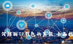 如何辨别TP钱包的真假：全