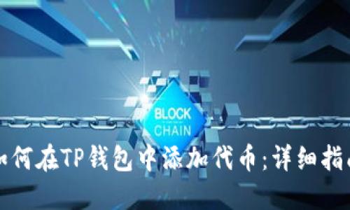 如何在TP钱包中添加代币：详细指南