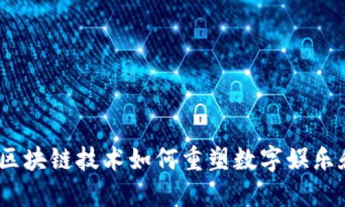 猫鼠游戏：区块链技术如何重塑数字娱乐和游戏产业