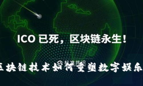 猫鼠游戏：区块链技术如何重塑数字娱乐和游戏产业