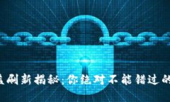 TP钱包收益刷新揭秘：你绝对不能错过的投资秘密