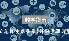 TP钱包卸载后怎样重新登录？详细步骤与常见问题