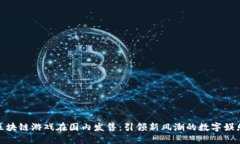 外国区块链游戏在国内发售：引领新风潮的数字