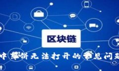 解决TP钱包中薄饼无法打开