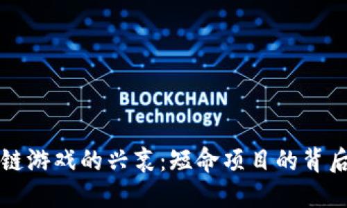 区块链游戏的兴衰：短命项目的背后探秘