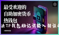 如何解决TP钱包助记词输入