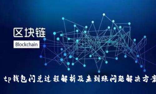 tp钱包闪兑过程解析及未到账问题解决方案