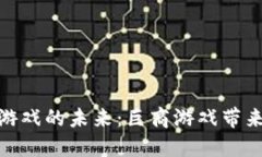探索区块链游戏的未来：巨商游戏带来的全新体
