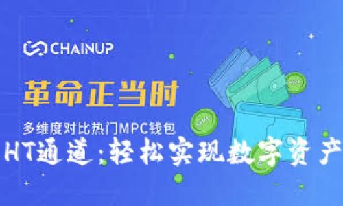 TP钱包提币HT通道：轻松实现数字资产的高效转移