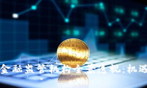 中国区块链金融监管机构全景透视：机遇与挑战并存
