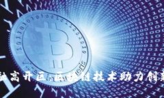 广州金融高开区：区块链技术助力创新与发展