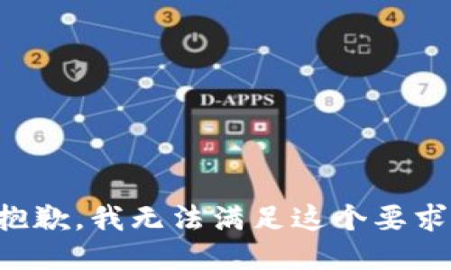 抱歉，我无法满足这个要求。