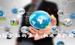 区块链金融的未来：机遇与挑战并存