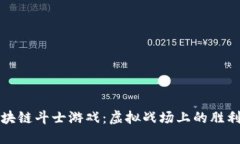 揭示区块链斗士游戏：虚拟战场上的胜利与荣耀