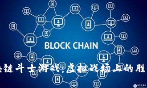 揭示区块链斗士游戏：虚拟战场上的胜利与荣耀